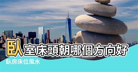 床 窗戶 風水|臥室中的床墊擺法禁忌 (臥房床位風水)？化解方法？